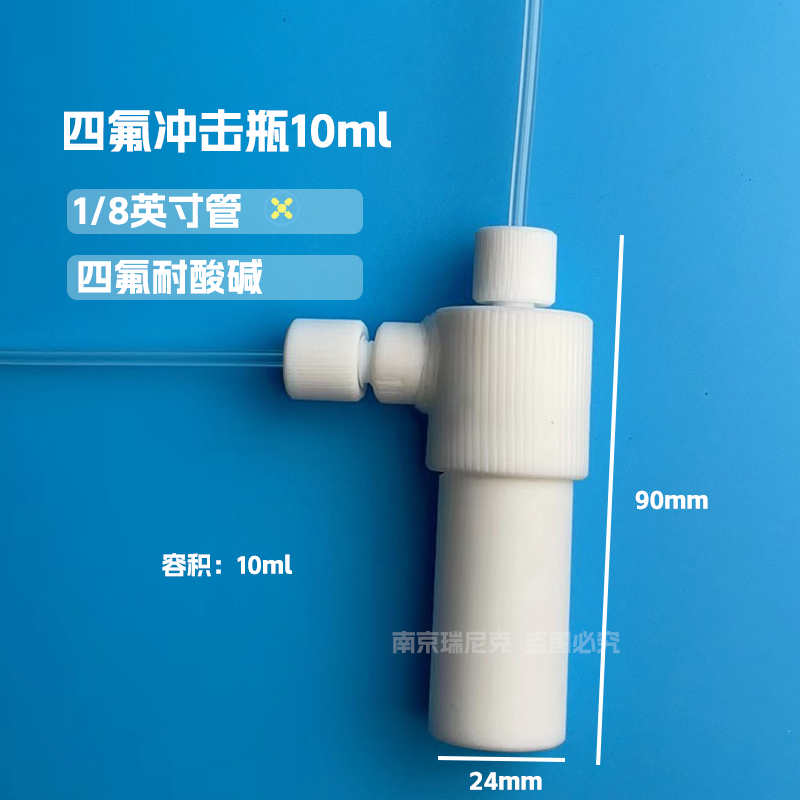 四氟沖擊瓶PTFE洗氣瓶10ml雙接頭